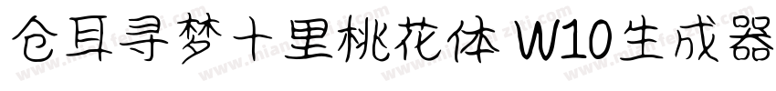 仓耳寻梦十里桃花体 W10生成器字体转换